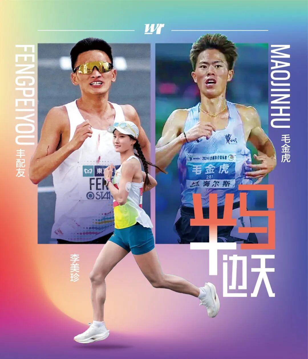 世界杯高清直播-半马超级周末｜黄袍加身李美珍，再度联手的丰配“虎”